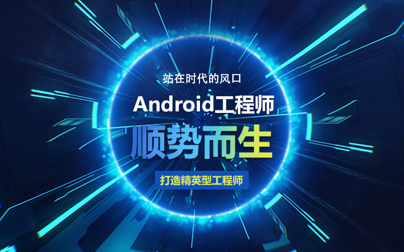 Android高級(jí)開(kāi)發(fā)工程師