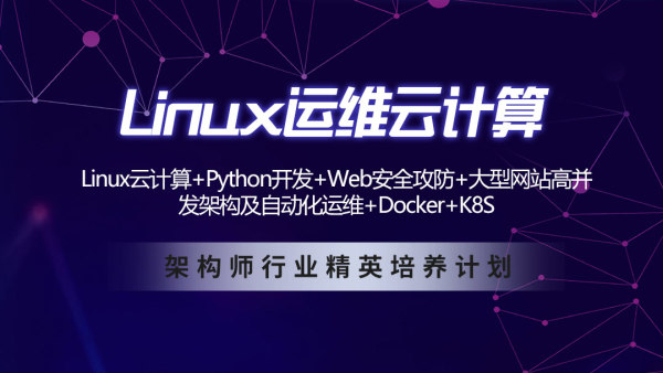 Linux云計(jì)算+Python運(yùn)維開(kāi)發(fā)+Web滲透+持續(xù)集成+Docker+K8S