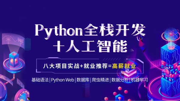 Python全棧開(kāi)發(fā)/爬蟲(chóng)/人工智能/機(jī)器學(xué)習(xí)/數(shù)據(jù)分析【八期就業(yè)班】